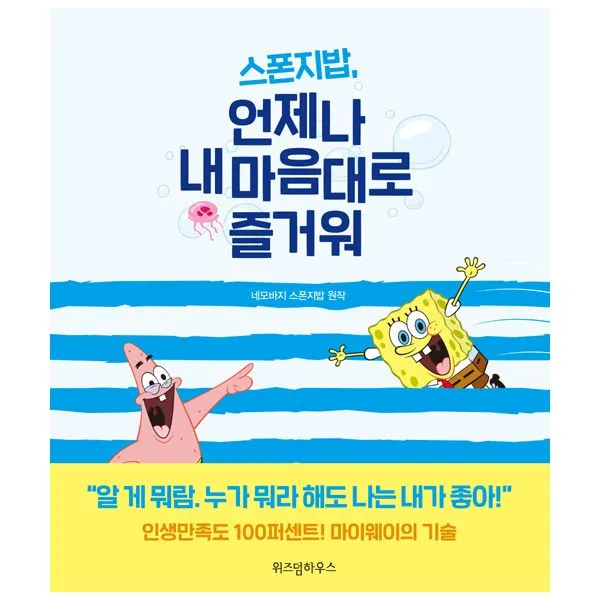 스폰지밥 언제나 내 마음대로 즐거워 : 인생만족도 100퍼센트! 마이웨이의 기술, 위즈덤하우스