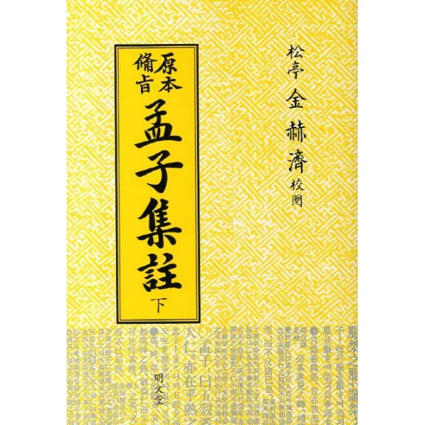 원본비지 맹자집주(하), 명문당