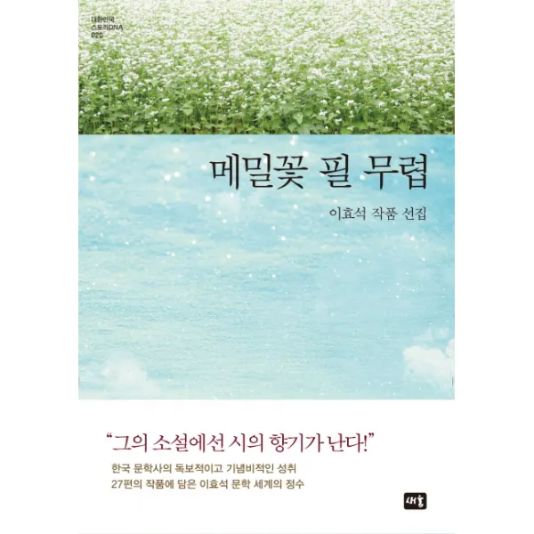 메밀꽃 필 무렵:이효석 작품 선집, 새움
