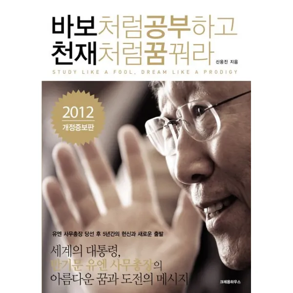 바보처럼 공부하고 천재처럼 꿈꿔라:반기문 유엔 사무총장의 아름다운 꿈과 도전의 메시지, 크레용하우스