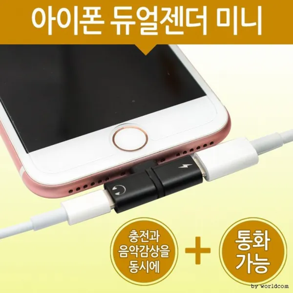 아이폰 듀얼젠더 충전과 음악감상 동시에 젠더 30대, 1개, 미니(로즈)