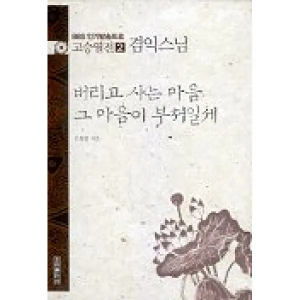 고승열전 2(겸익스님)(버리고 사는 마음 그 마음이 부처일세), 우리출판사