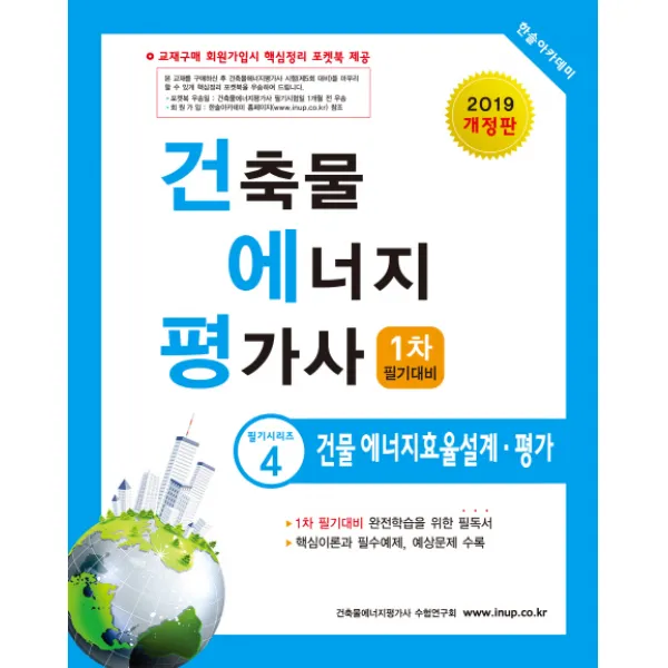 건축물 에너지 평가사 1차 필기대비: 건물 에너지효율설계 평가(2019), 한솔아카데미
