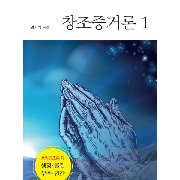 창조증거론 1 + 미니수첩 제공