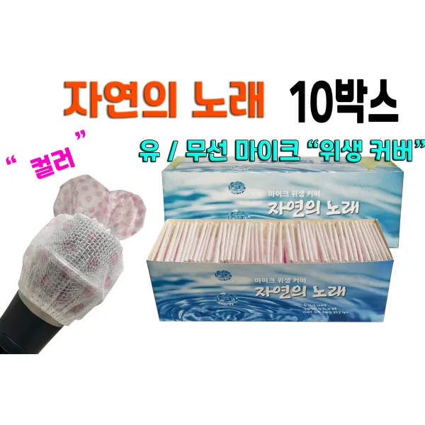 자연의노래 10BOX (1000개) 유/무선마이크 노래방 마이크커버 컬러 10박스