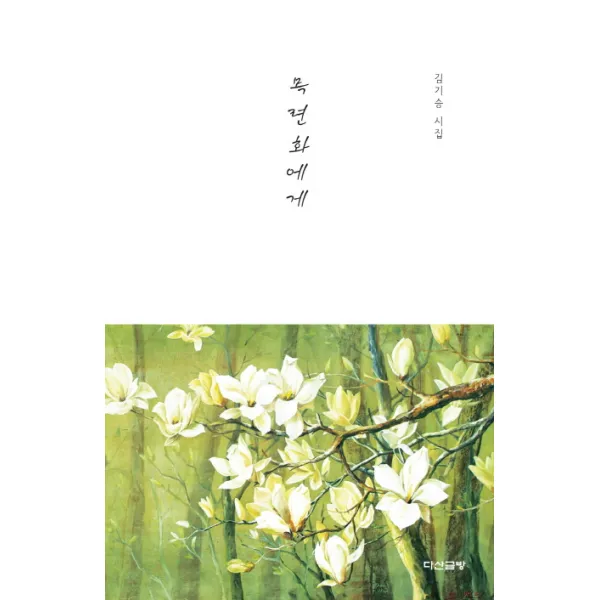 목련화에게:김기승 시집, 다산글방