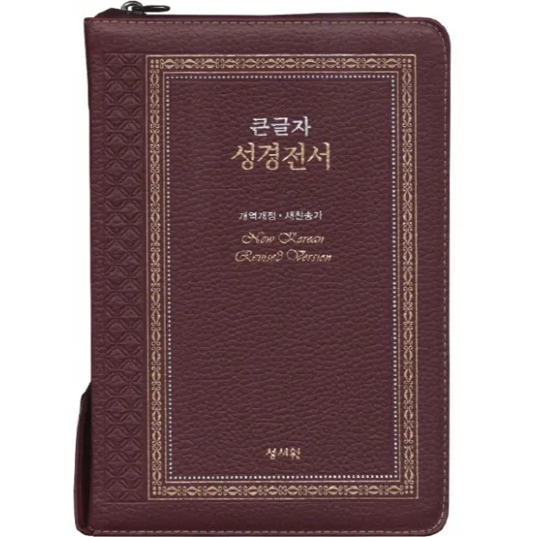 큰글자 성경전서(고급판)(NKR73SB)(중)(자주)(개역개정)(새찬송가)(색인)(천연가죽), 성서원