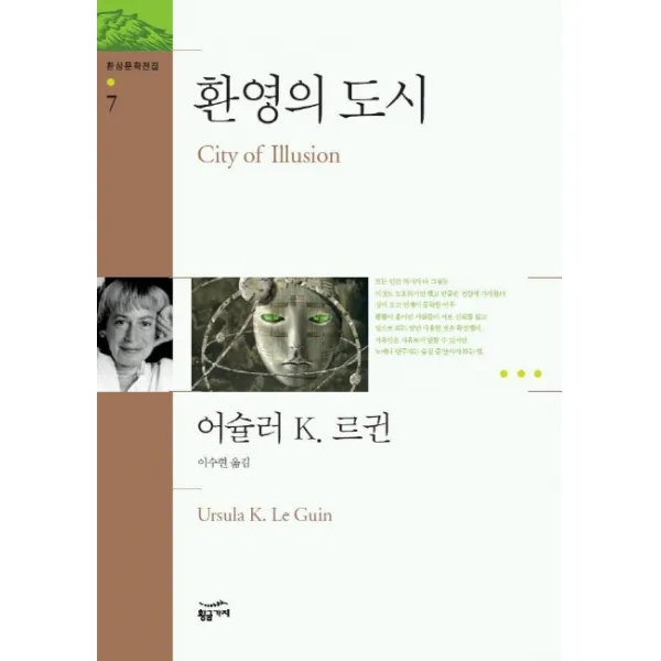 환영의 도시(환상문학전집 7), 황금가지