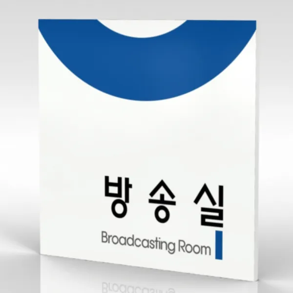 심플사인 부서명 Wls046 표찰 표지판 표시판 도어싸인 팻말 명판 룸표시 방이름 부서이름 사무실 병원 교회 군부대 18.5*18.5cm 포맥스