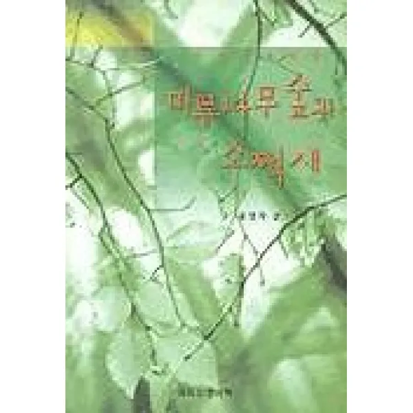 미루나무숲과 소쩍새, 크리스챤서적