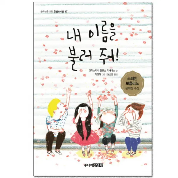 브랜드없음 [주김영사]내이름을 불러줘-스페인보올리노문학상수상, 단품없음