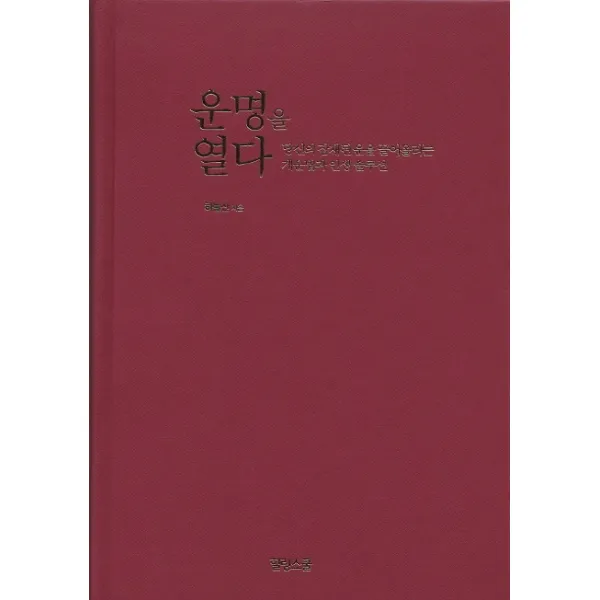 운명을 열다 : 당신의 잠재된 운을 끌어올리는 개운법과 인생 솔루션 힐링스쿨