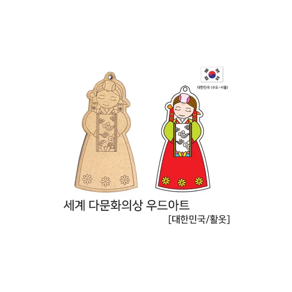 색지청 전통의상 우드아트 낱개 1500, 1개, 21.다문화의상/대한민국.활옷_1개