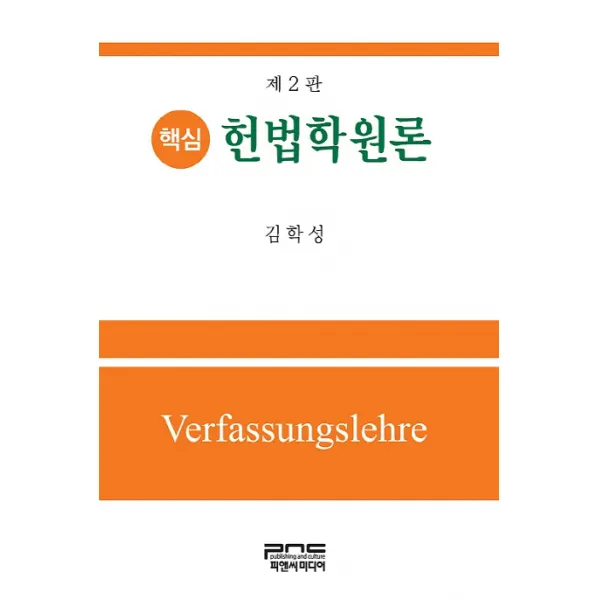 핵심 헌법학원론 피앤씨미디어