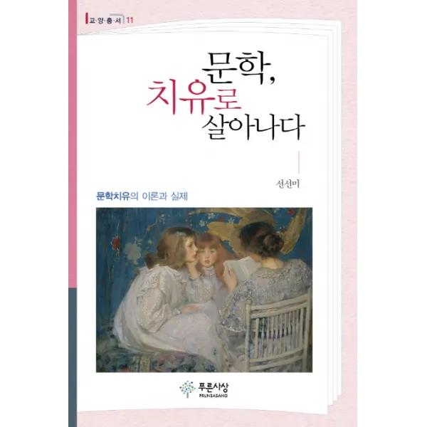 문학 치유로 살아나다:문학치유의 이론과 실제, 푸른사상
