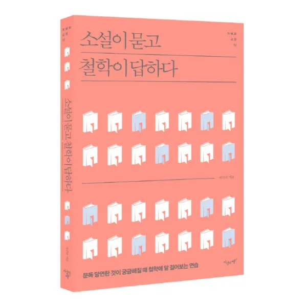 소설이 묻고 철학이 답하다:문득 당연한 것이 궁금해질 때 철학에 말 걸어보는 연습, 지상의책
