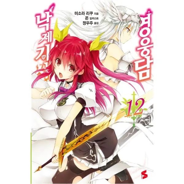 낙제기사의 영웅담 12 : S Novel, ㈜소미미디어