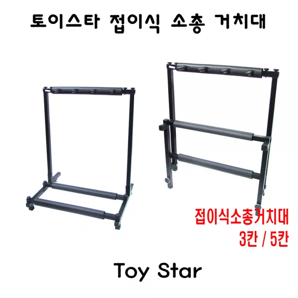 토이스타 3칸 5칸 소총거치대 밀리터리 서바이벌, 3단