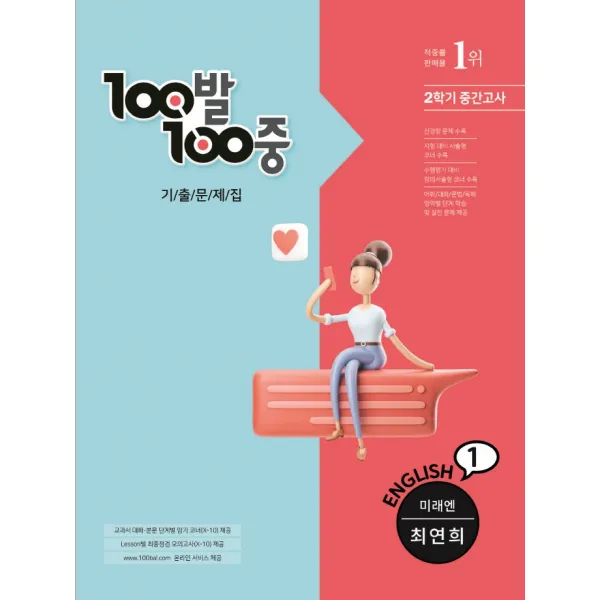 100발100중 기출문제집 중학 영어 1-2 중간고사(미래엔 최영희)(2021), 에듀원