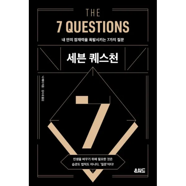 세븐 퀘스천:내 안의 잠재력을 폭발시키는 7가지 질문, 닉 해터, 온워드