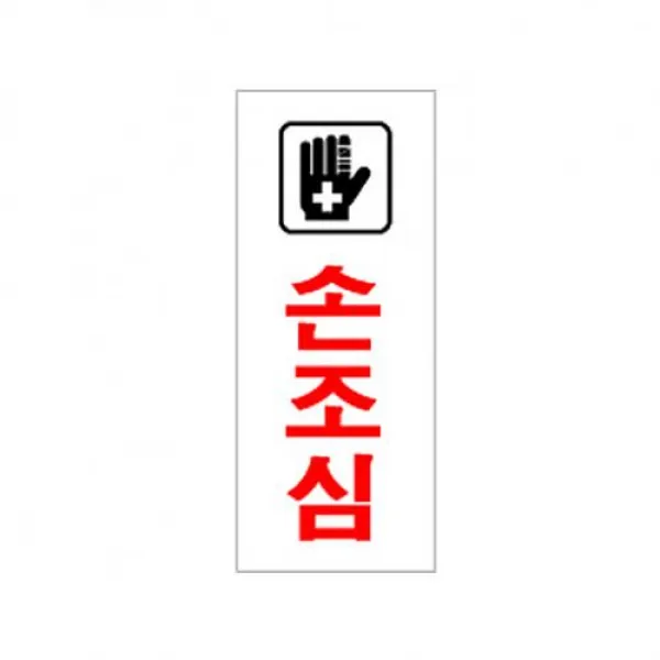 제이에스컴퍼니 식별 안내 알림판 아크릴 가이드판 손조심 아크릴사인 표지판, 해당상품