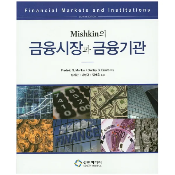 Mishkin의 금융시장과 금융기관, 성진미디어