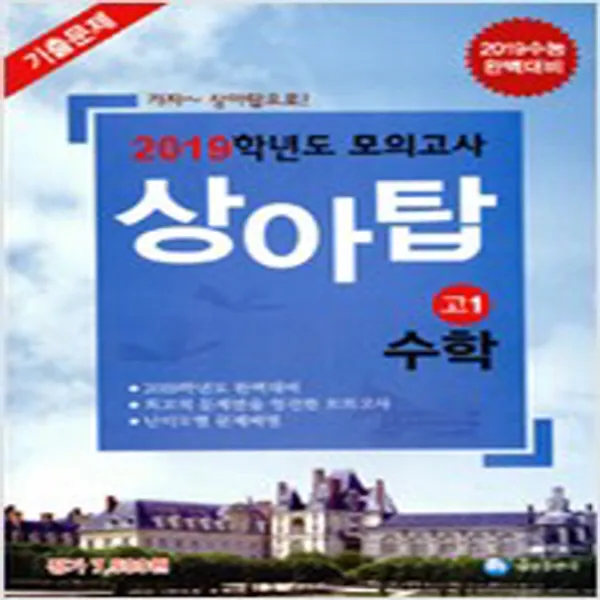 (새참고서) 2019학년도 모의고사 상아탑 고1 수학 (2016년)