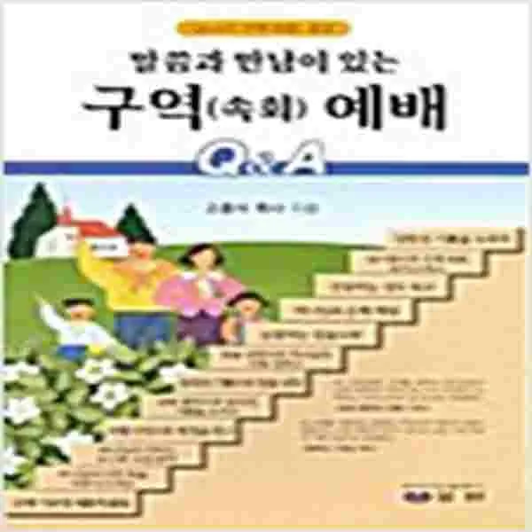 (새책) 말씀과 만남이 있는 구역(속회)예배