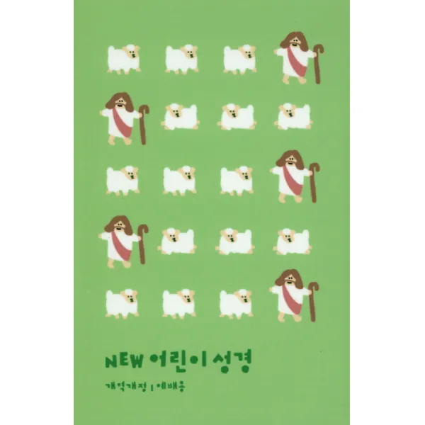 New 어린이 성경 개역개정(중단본/색인/PU/그린), 생명의말씀사