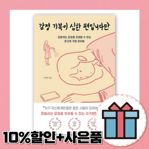 감정 기복이 심한 편입니다만 (박한편/딥앤와이드) [10%할인+사은품]