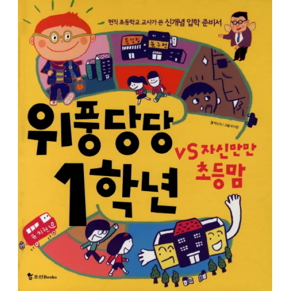 위풍당당 1학년 vs 자신만만 초등맘:현직 초등학교 교사가 쓴 신개념 입학 준비서, 조선북스