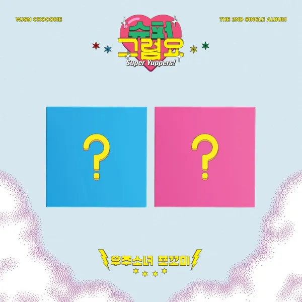 우주소녀 쪼꼬미 2종세트 / 슈퍼 그럼요 싱글앨범 2집 (2종버전/L100005793)