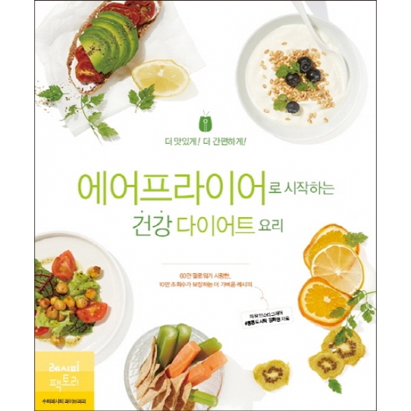 에어프라이어로 시작하는 건강 다이어트 요리 - 더 맛있게! 더 간편하게!- 매실 숙성 닭가슴살 육포