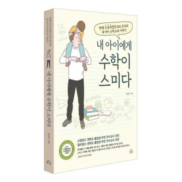 내 아이에게 수학이 스미다:한때 수포자였던 EBS 강사의 내 아이 수학교육 이야기, 봄들