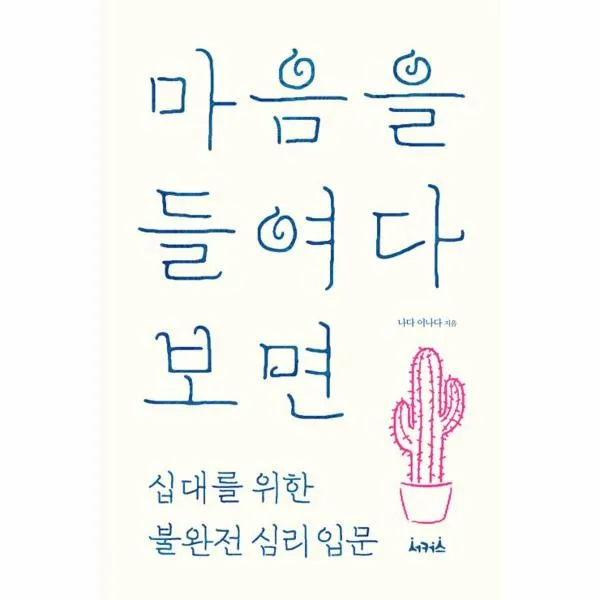 마음을 들여다 보면(십대를위한불완전심리입문)
