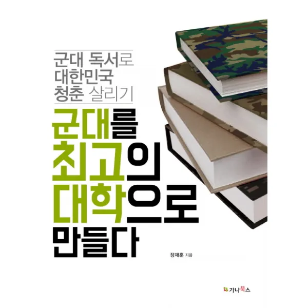 군대를 최고의 대학으로 만들다:군대 독서로 대한민국 청춘 살리기, 가나북스