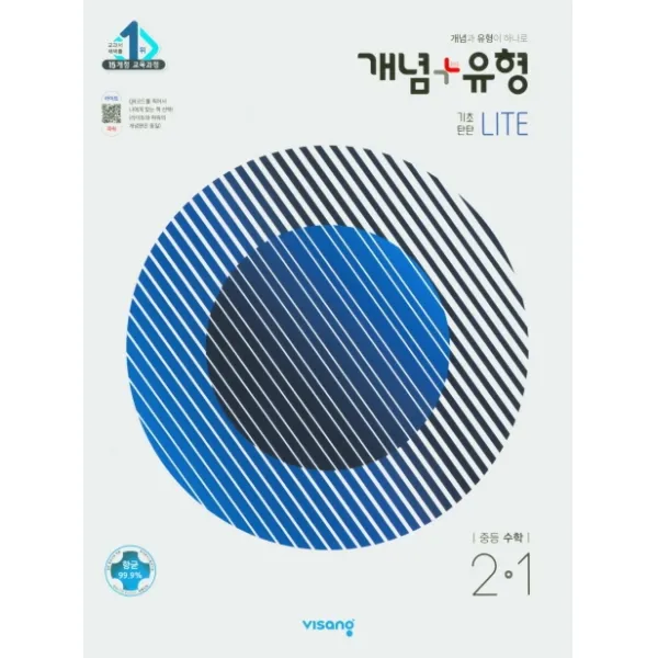 개념+유형 기초탄탄 라이트 중등 수학 2 1 2021 :15개정 교육과정 비상교육