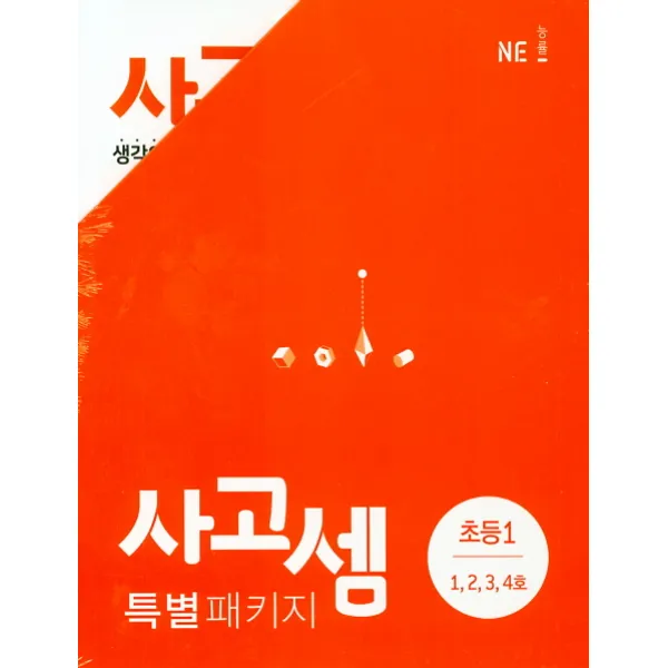 사고셈 특별 패키지 초등1 세트, NE능률