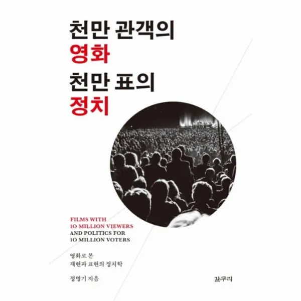 웅진북센 천만관객의 영화 천만표의 정치 40 카이로스총서, One color | One Size@1