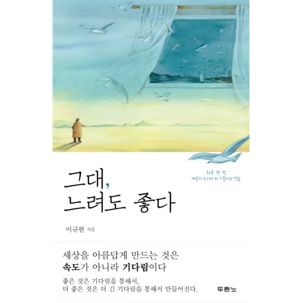 그대 느려도 좋다:하루 한 번 마음의 소리에 귀 기울이는 연습 두란노서원