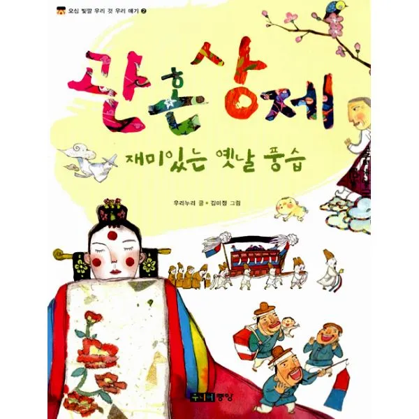 관혼상제 재미있는 옛날 풍습, 주니어중앙