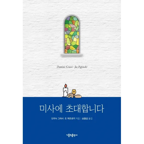 미사에 초대합니다, 가톨릭출판사