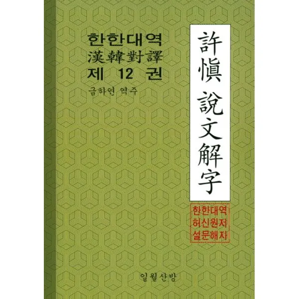 한한대역 허신설문해자 12, 일월산방