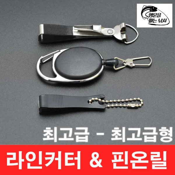 행운을파는낚시 핀온릴&라인커터 최고급형set 라인절단기 낚시공구 낚시줄커터 와이어고리 배스낚시 Limectset 최고급형