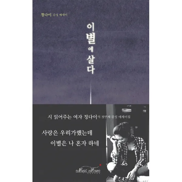 이별에 살다:정다이 감성 에세이, 매직하우스