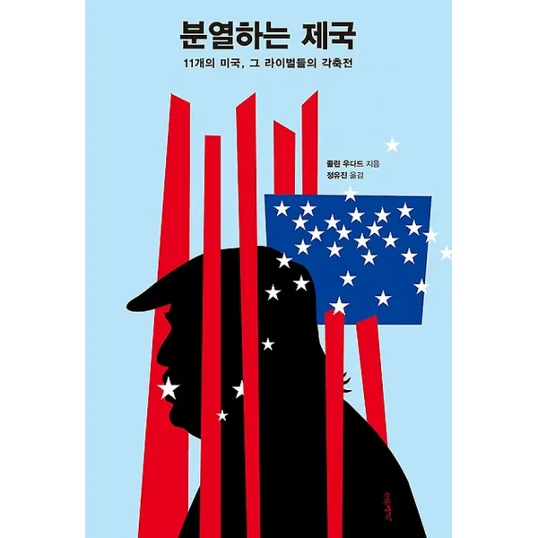 분열하는 제국, 글항아리
