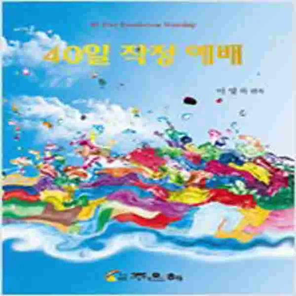 (새책) 40일 작정 예배