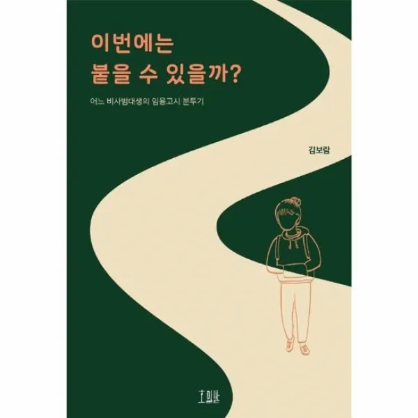 이번에는 붙을 수 있을까 어느 비사범대생의 임용고시분투기