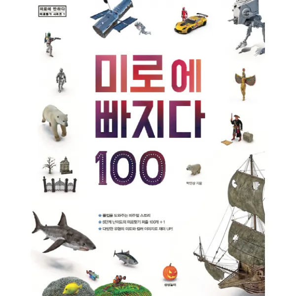 미로에 빠지다 100:몰입을 도와주는 비주얼 스토리ㅣ5단계 난이도의 미로찾기 퍼즐 100개+1, 상상하라출판사