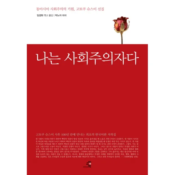나는 사회주의자다:동아시아 사회주의의 기원 고토쿠 슈스이 선집, 교양인